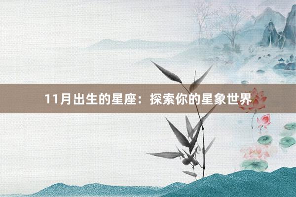 11月出生的星座：探索你的星象世界