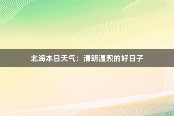 北海本日天气：清朗温煦的好日子